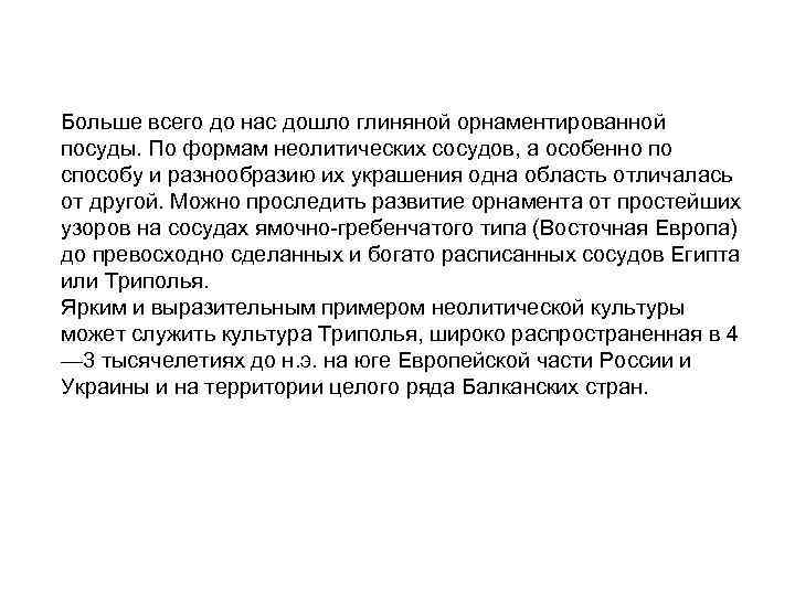 Больше всего до нас дошло глиняной орнаментированной посуды. По формам неолитических сосудов, а особенно