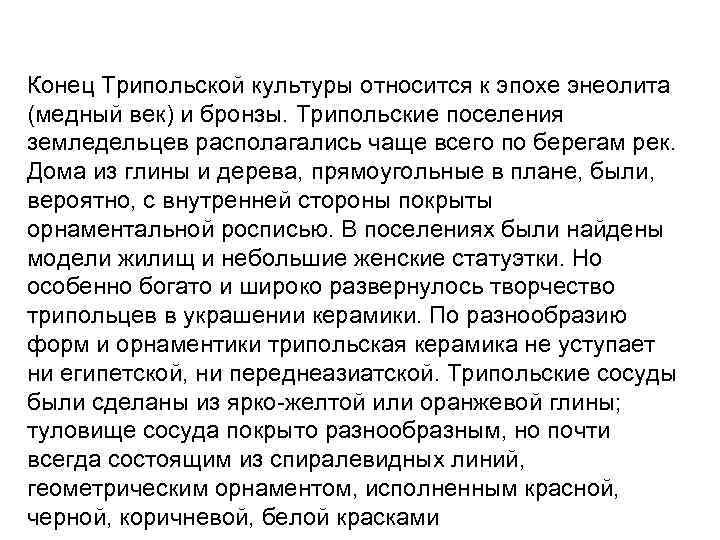 Конец Трипольской культуры относится к эпохе энеолита (медный век) и бронзы. Трипольские поселения земледельцев