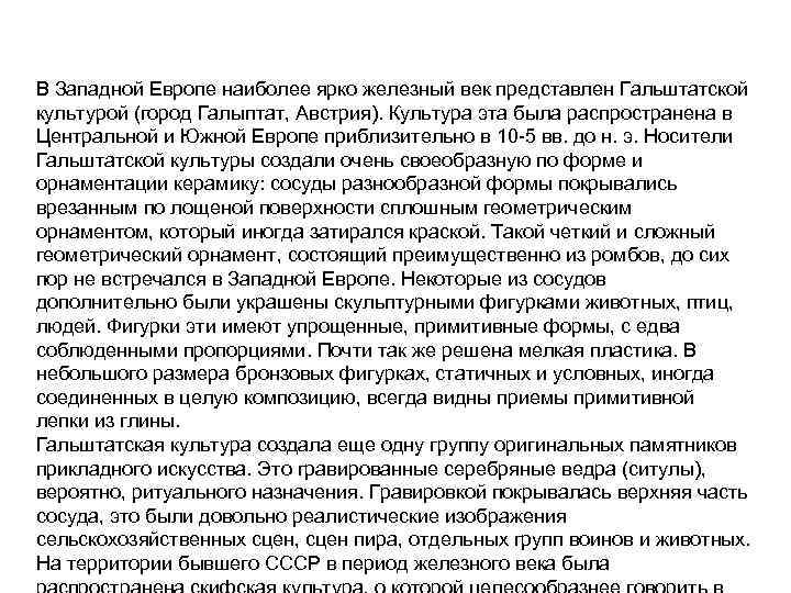 В Западной Европе наиболее ярко железный век представлен Гальштатской культурой (город Галыптат, Австрия). Культура