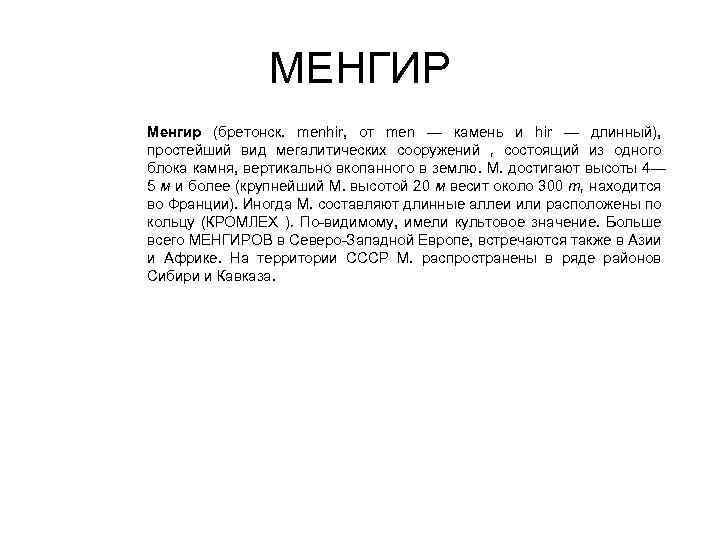 МЕНГИР Менгир (бретонск. menhir, от men — камень и hir — длинный), простейший вид