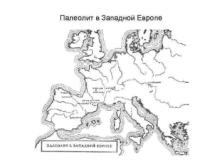 Палеолит в Западной Европе 