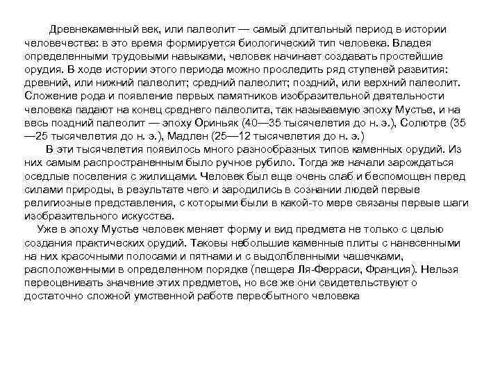 Древнекаменный век, или палеолит — самый длительный период в истории человечества: в это время