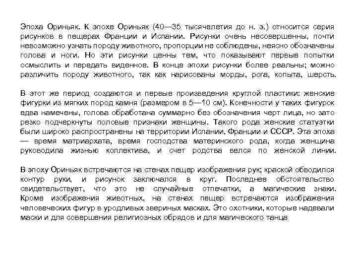 Эпоха Ориньяк. К эпохе Ориньяк (40— 35 тысячелетия до н. э. ) относится серия