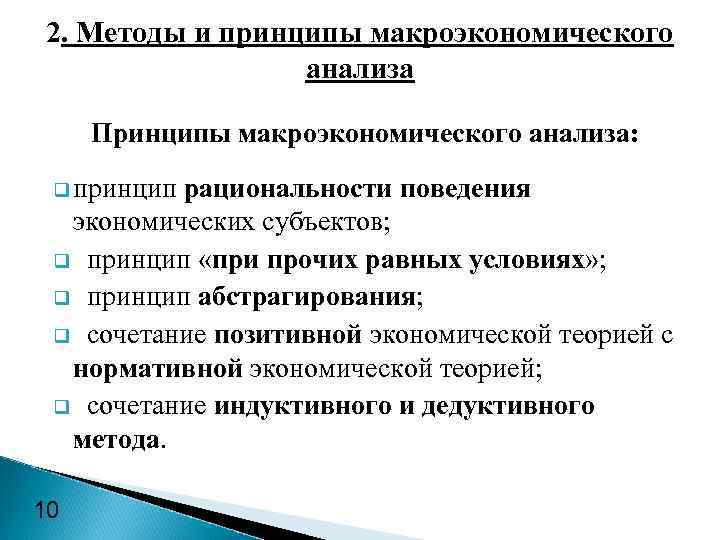 Принципы анализа. Методы и принципы макроэкономического анализа. Принципы макроэкономического анализа. Метод макроэкономического анализа. Методы и принципы макроэкономики..