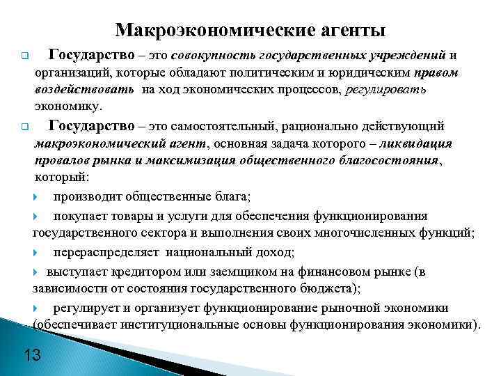 Макроэкономические агенты q Государство – это совокупность государственных учреждений и организаций, которые обладают политическим