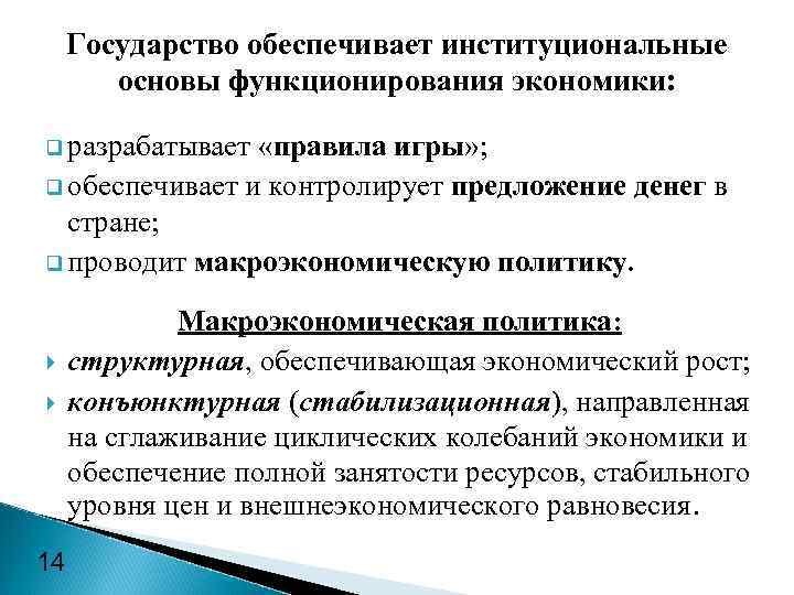 Государство обеспечивает институциональные основы функционирования экономики: q разрабатывает «правила игры» ; q обеспечивает и