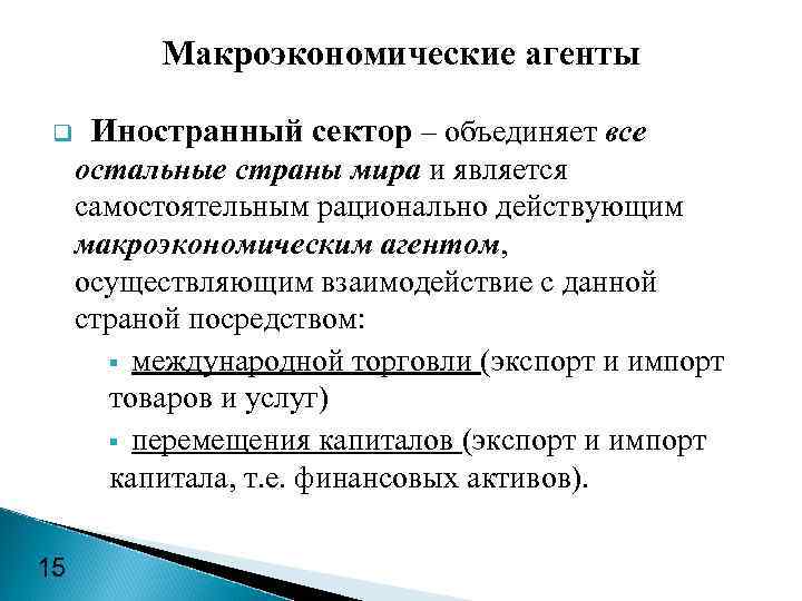 Макроэкономические агенты q Иностранный сектор – объединяет все остальные страны мира и является самостоятельным