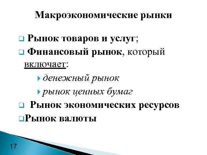 Макроэкономические рынки Рынок товаров и услуг; q Финансовый рынок, который включает: денежный рынок ценных