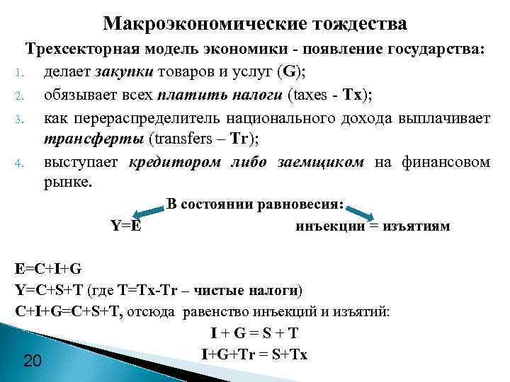 Макроэкономические тождества Трехсекторная модель экономики - появление государства: 1. делает закупки товаров и услуг