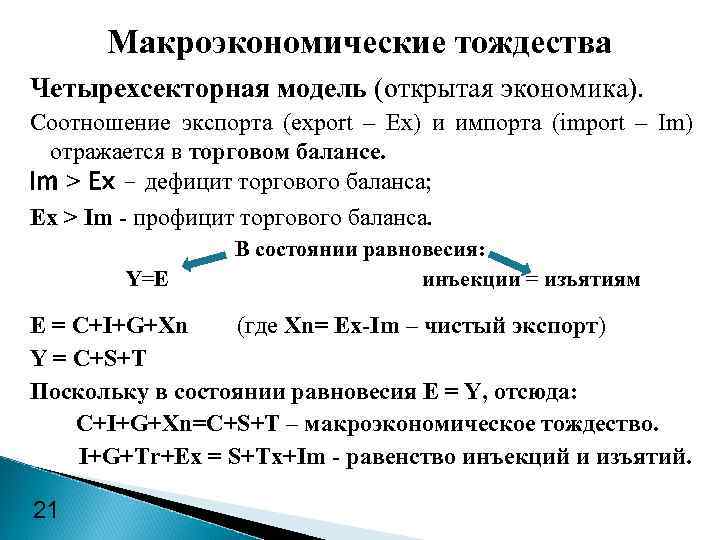 Индексы макроэкономики. Основное Макроэкономическое тождество формула. Основные макроэкономические тождества. Макроэкономика формулы.