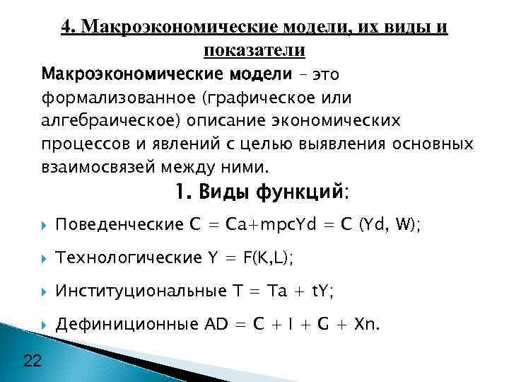 4. Макроэкономические модели, их виды и показатели Макроэкономические модели – это формализованное (графическое или