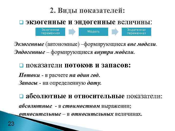 Показатели потока. Экзогенные переменные в макроэкономике. Экзогенные и эндогенные переменные в макроэкономике. Экзогенные и эндогенные показатели макроэкономики. Эндогенные переменные модели.