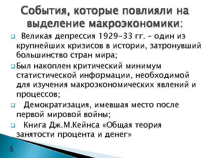 События, которые повлияли на выделение макроэкономики: Великая депрессия 1929 -33 гг. – один из
