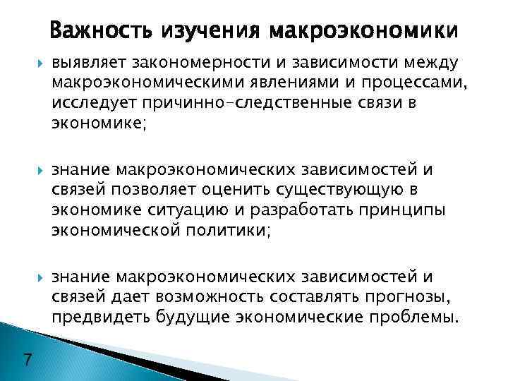 Важность изучения макроэкономики 7 выявляет закономерности и зависимости между макроэкономическими явлениями и процессами, исследует