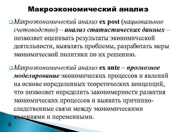 Макроэкономический анализ q Макроэкономический анализ ex post (национальное счетоводство) – анализ статистических данных –