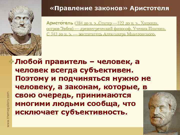  «Правление законов» Аристотеля Аристо тель (384 до н. э. , Стагир — 322
