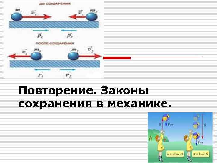 Тема законы сохранения в механике