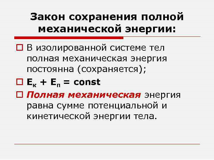 Закон сохранения полной механической энергии: o В изолированной системе тел полная механическая энергия постоянна