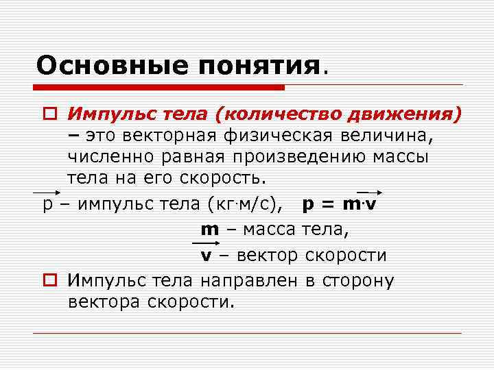 Основные понятия. o Импульс тела (количество движения) – это векторная физическая величина, численно равная