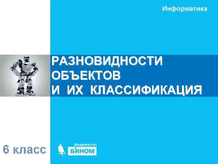 РАЗНОВИДНОСТИ ОБЪЕКТОВ И ИХ КЛАССИФИКАЦИЯ 