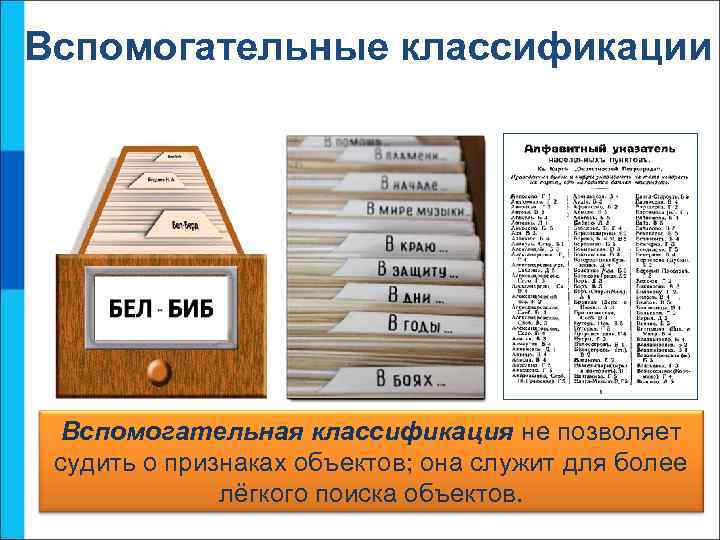 Вспомогательные классификации Вспомогательная классификация не позволяет судить о признаках объектов; она служит для более