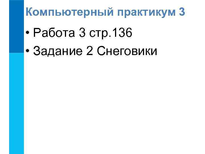 Компьютерный практикум 3 • Работа 3 стр. 136 • Задание 2 Снеговики 