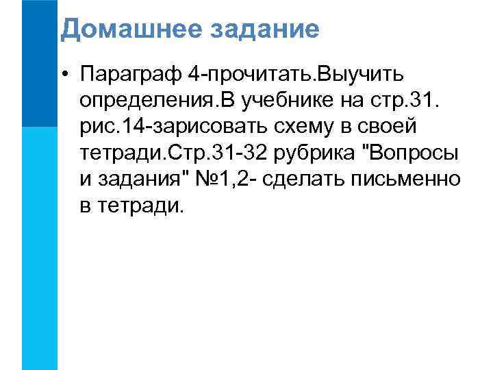 Домашнее задание • Параграф 4 -прочитать. Выучить определения. В учебнике на стр. 31. рис.