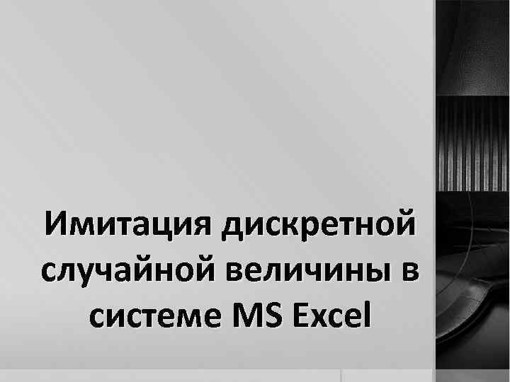 Имитация дискретной случайной величины в системе MS Excel 