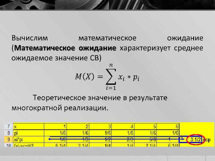  Теоретическое значение в результате многократной реализации. 