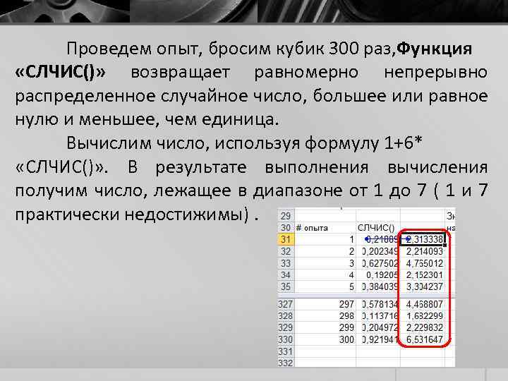 Проведем опыт, бросим кубик 300 раз, Функция «СЛЧИС()» возвращает равномерно непрерывно распределенное случайное число,