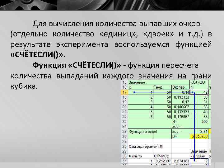 Для вычисления количества выпавших очков (отдельно количество «единиц» , «двоек» и т. д. )