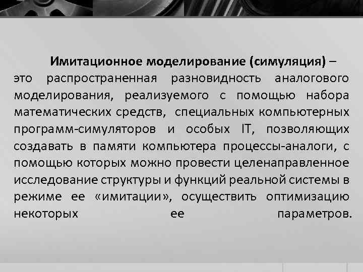 Имитационное моделирование (симуляция) – это распространенная разновидность аналогового моделирования, реализуемого с помощью набора математических