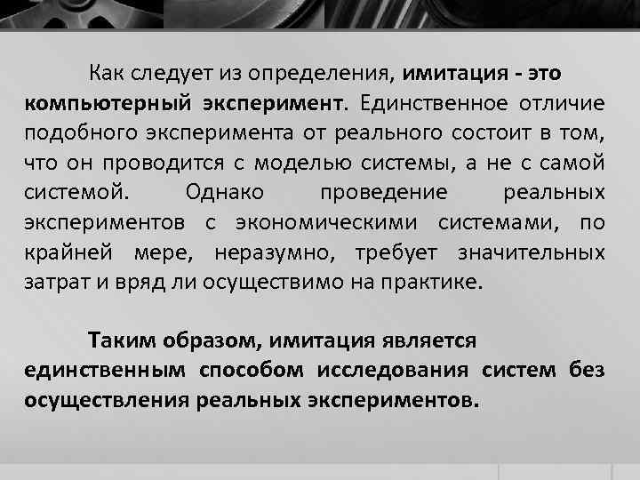 Как следует из определения, имитация - это компьютерный эксперимент. Единственное отличие эксперимент подобного эксперимента