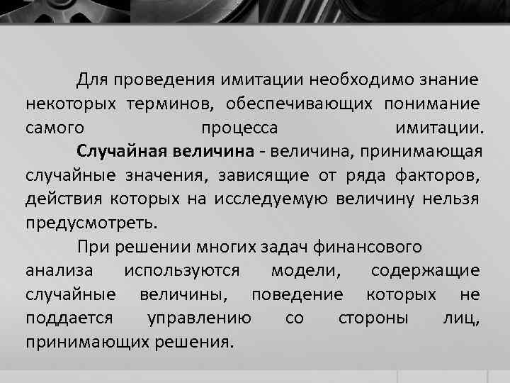 Для проведения имитации необходимо знание некоторых терминов, обеспечивающих понимание самого процесса имитации. Случайная величина