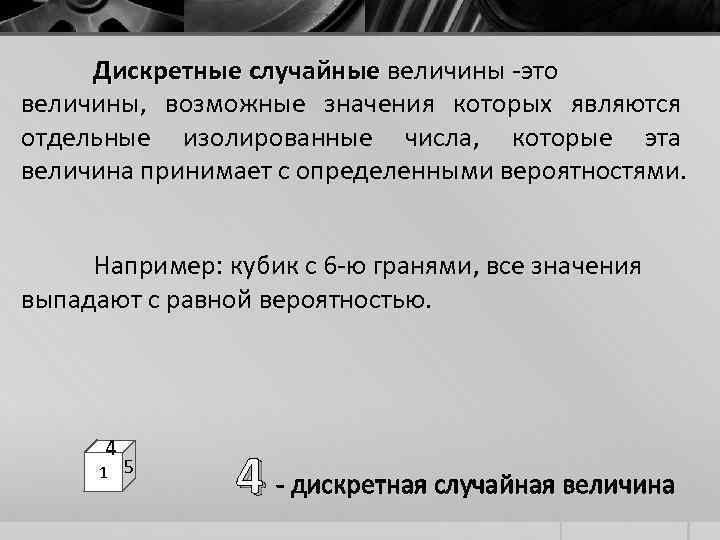 Дискретные случайные величины -это величины, возможные значения которых являются отдельные изолированные числа, которые эта