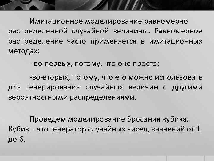 Имитационное моделирование равномерно распределенной случайной величины. Равномерное распределение часто применяется в имитационных методах: -