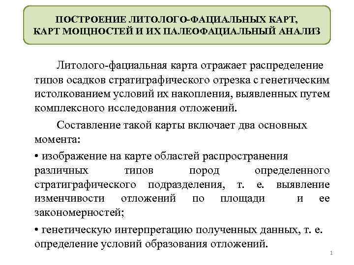 ПОСТРОЕНИЕ ЛИТОЛОГО-ФАЦИАЛЬНЫХ КАРТ, КАРТ МОЩНОСТЕЙ И ИХ ПАЛЕОФАЦИАЛЬНЫЙ АНАЛИЗ Литолого-фациальная карта отражает распределение типов