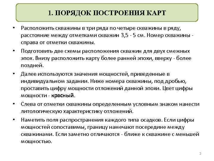 1. ПОРЯДОК ПОСТРОЕНИЯ КАРТ • Расположить скважины в три ряда по четыре скважины в