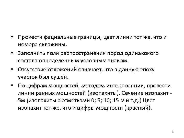  • Провести фациальные границы, цвет линии тот же, что и номера скважины. •