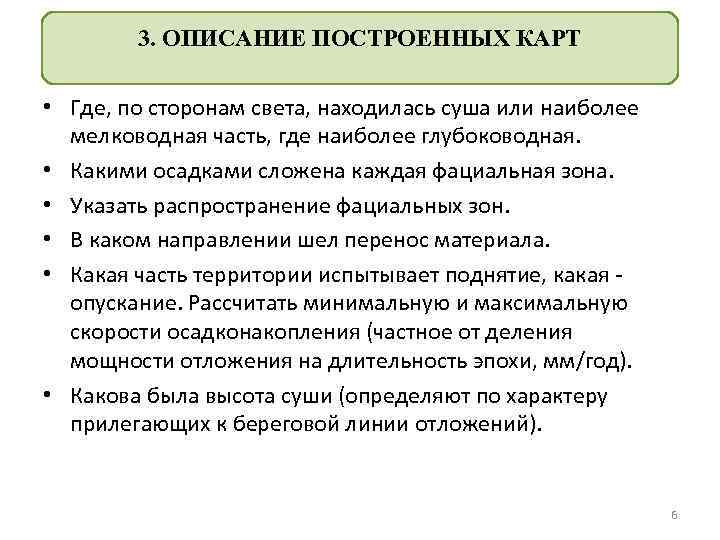 3. ОПИСАНИЕ ПОСТРОЕННЫХ КАРТ • Где, по сторонам света, находилась суша или наиболее мелководная