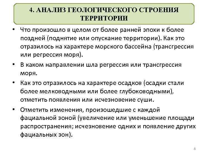 4. АНАЛИЗ ГЕОЛОГИЧЕСКОГО СТРОЕНИЯ ТЕРРИТОРИИ • Что произошло в целом от более ранней эпохи