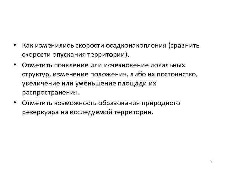  • Как изменились скорости осадконакопления (сравнить скорости опускания территории). • Отметить появление или