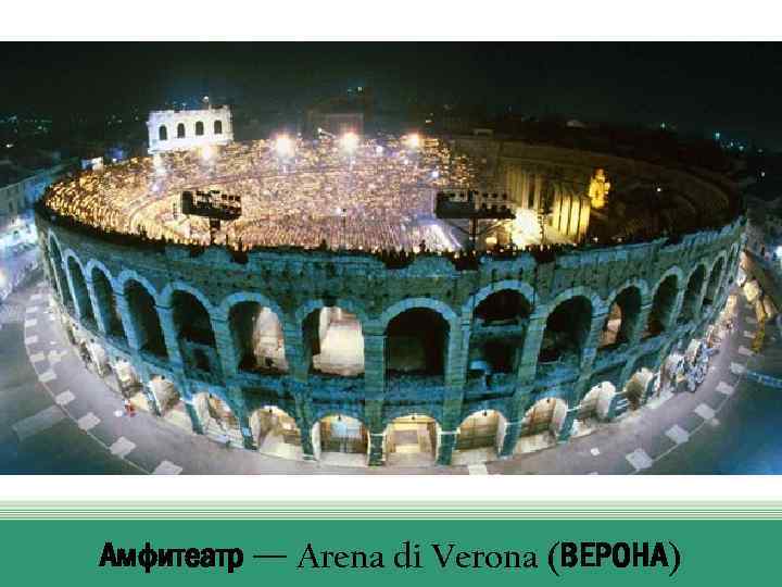 Амфитеатр — Arena di Verona (ВЕРОНА) 