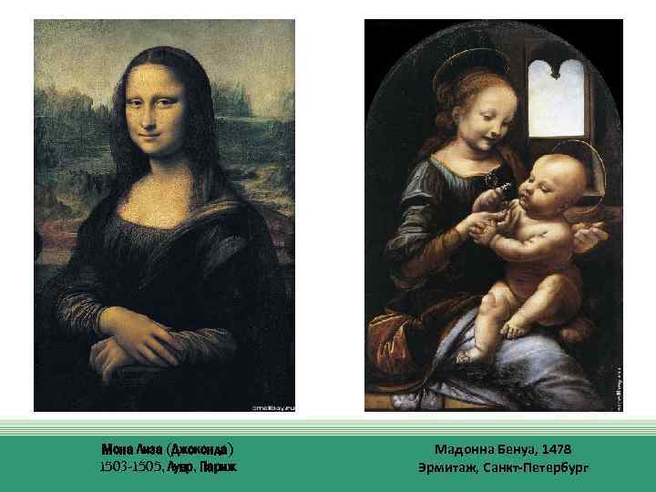 Мона Лиза (Джоконда) 1503 -1505, Лувр, Париж Мадонна Бенуа, 1478 Эрмитаж, Санкт-Петербург 