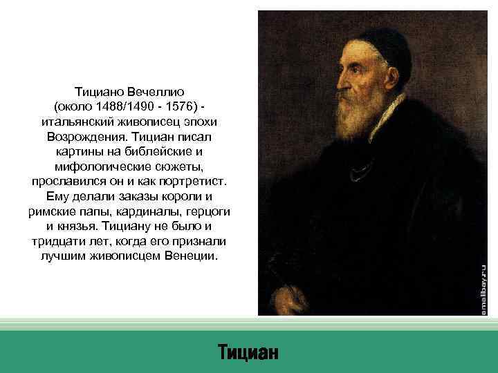 Тициано Вечеллио (около 1488/1490 - 1576) итальянский живописец эпохи Возрождения. Тициан писал картины на