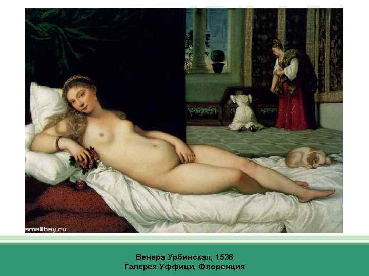 Венера Урбинская, 1538 Галерея Уффици, Флоренция 