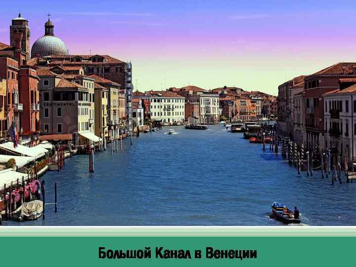 Большой Канал в Венеции 