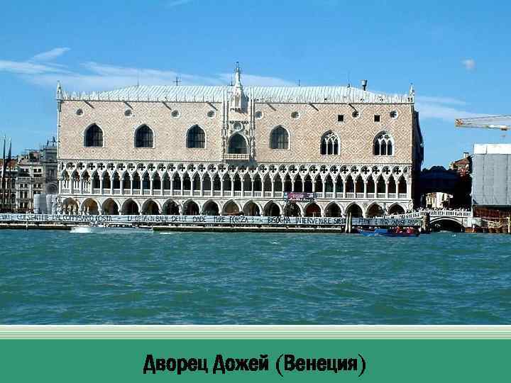 Дворец Дожей (Венеция) 