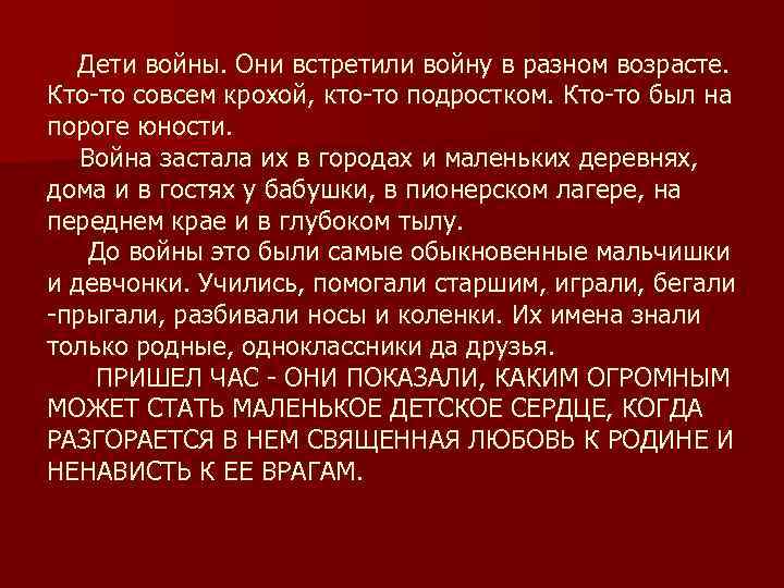  Дети войны. Они встретили войну в разном возрасте. Кто-то совсем крохой, кто-то подростком.