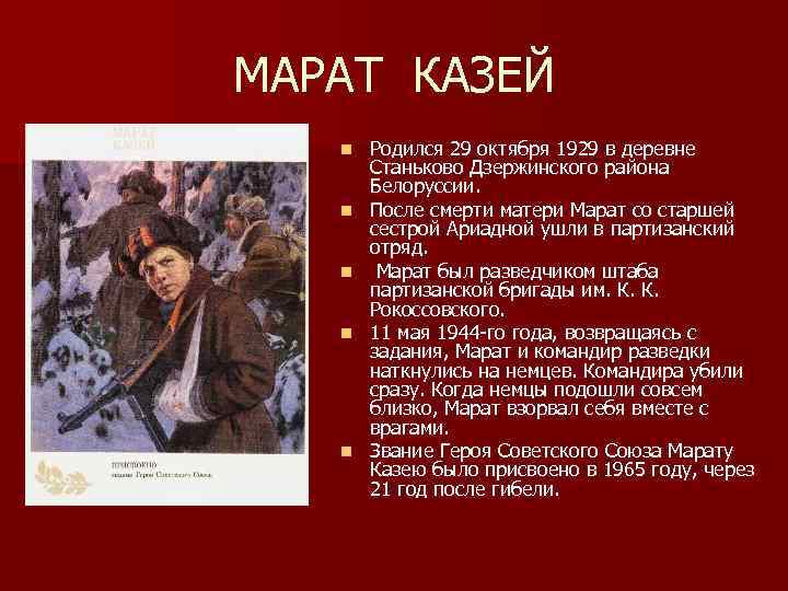 МАРАТ КАЗЕЙ n Родился 29 октября 1929 в деревне Станьково Дзержинского района Белоруссии. n